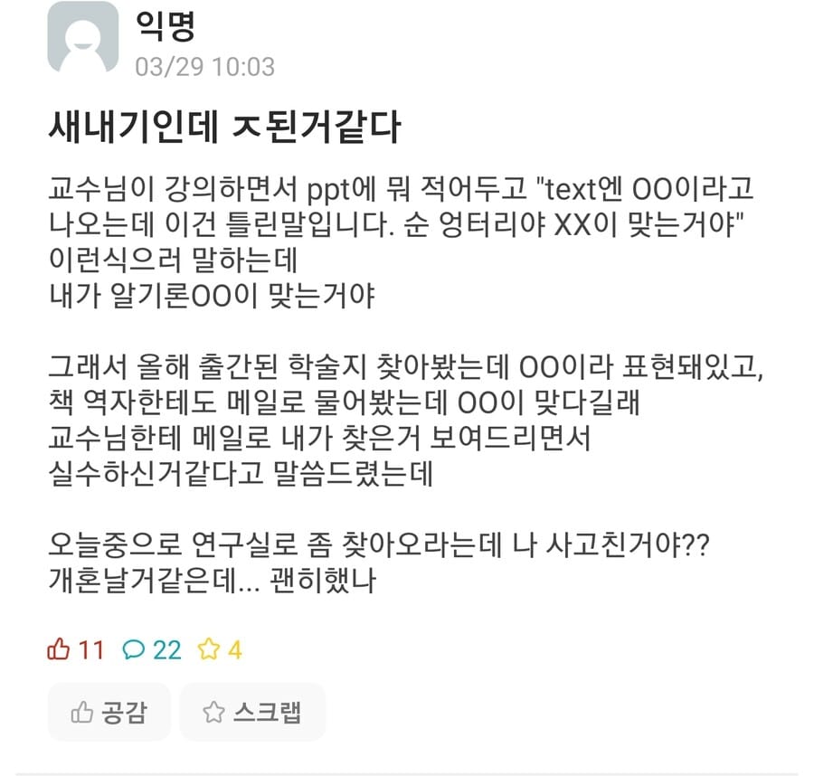 교수님에게 실수한 새내기