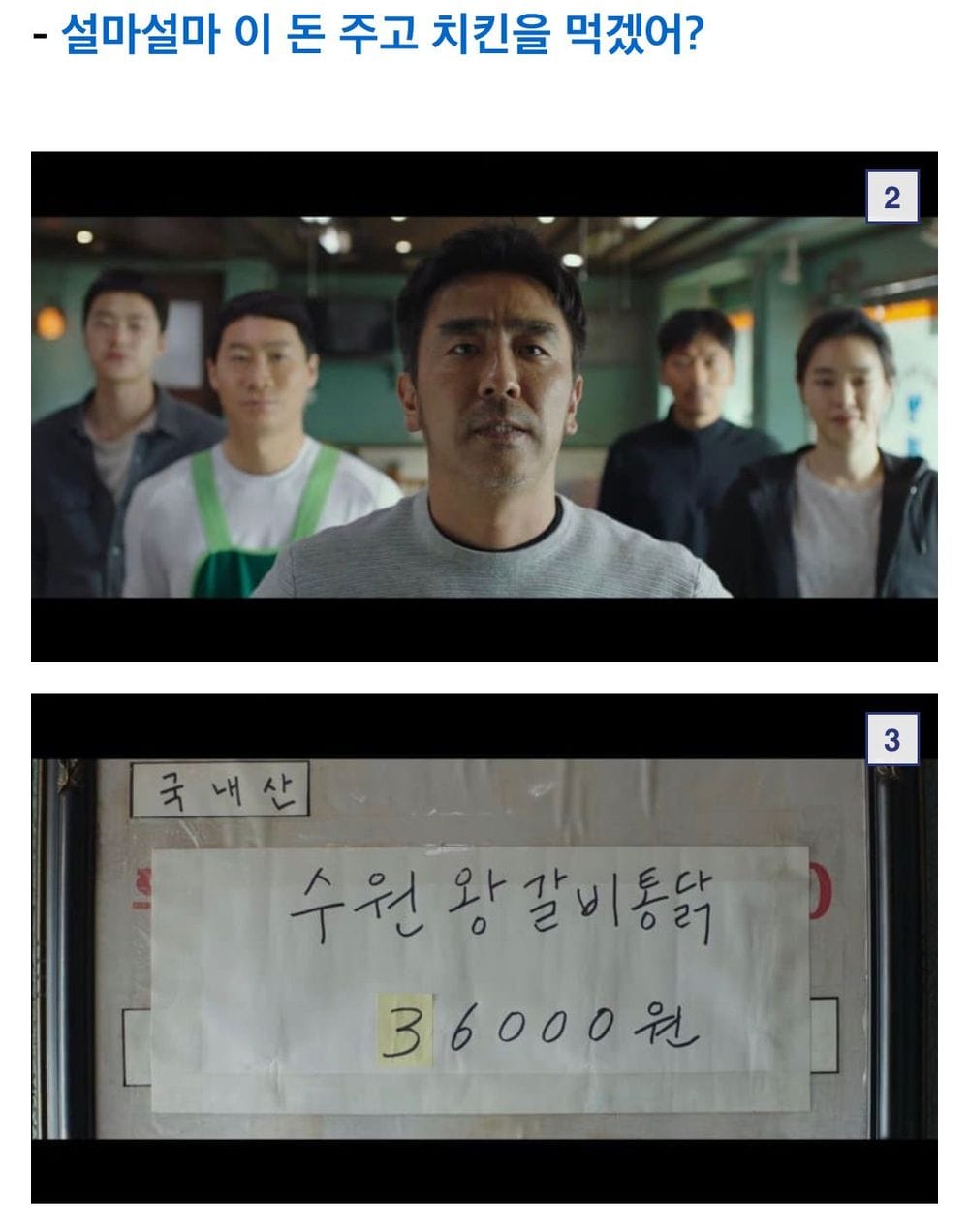 ???: 설마 이 돈 주고 치킨을 먹겠어?