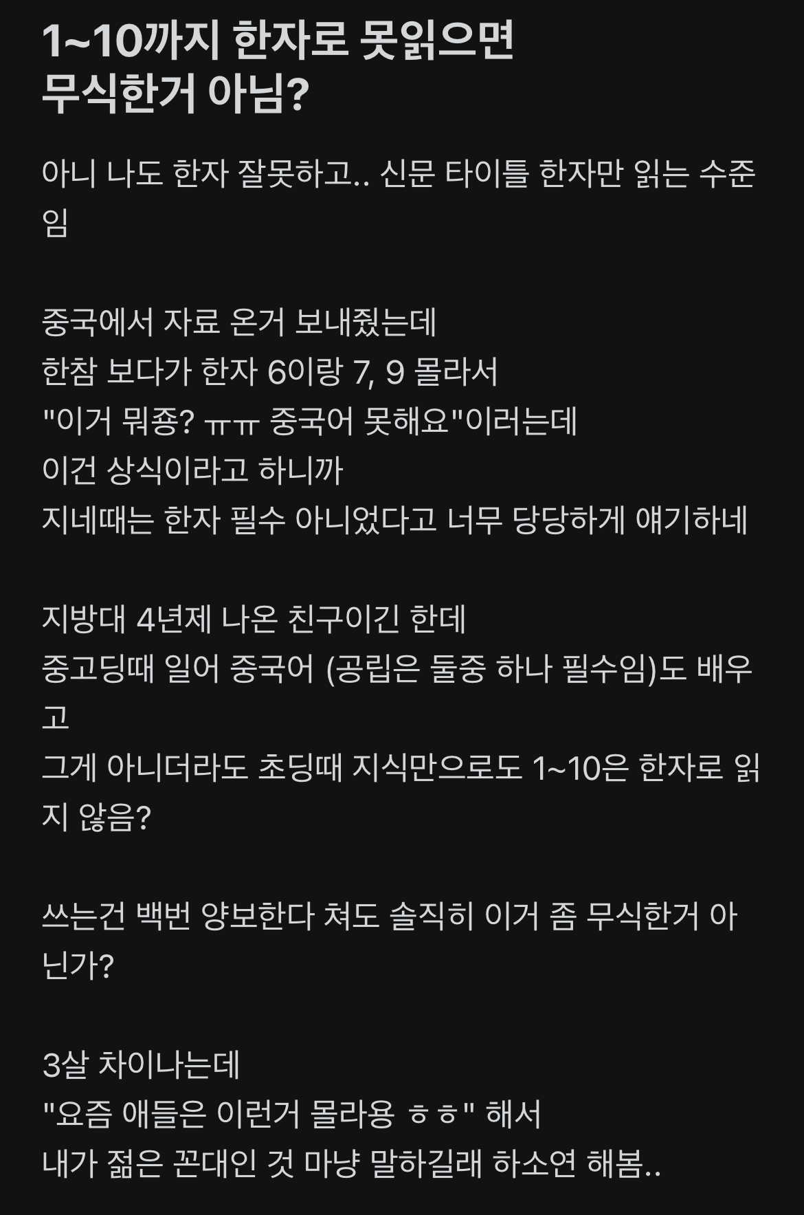 대졸자가 한자로 1~10 못읽으면 무식한거 아닌가요??