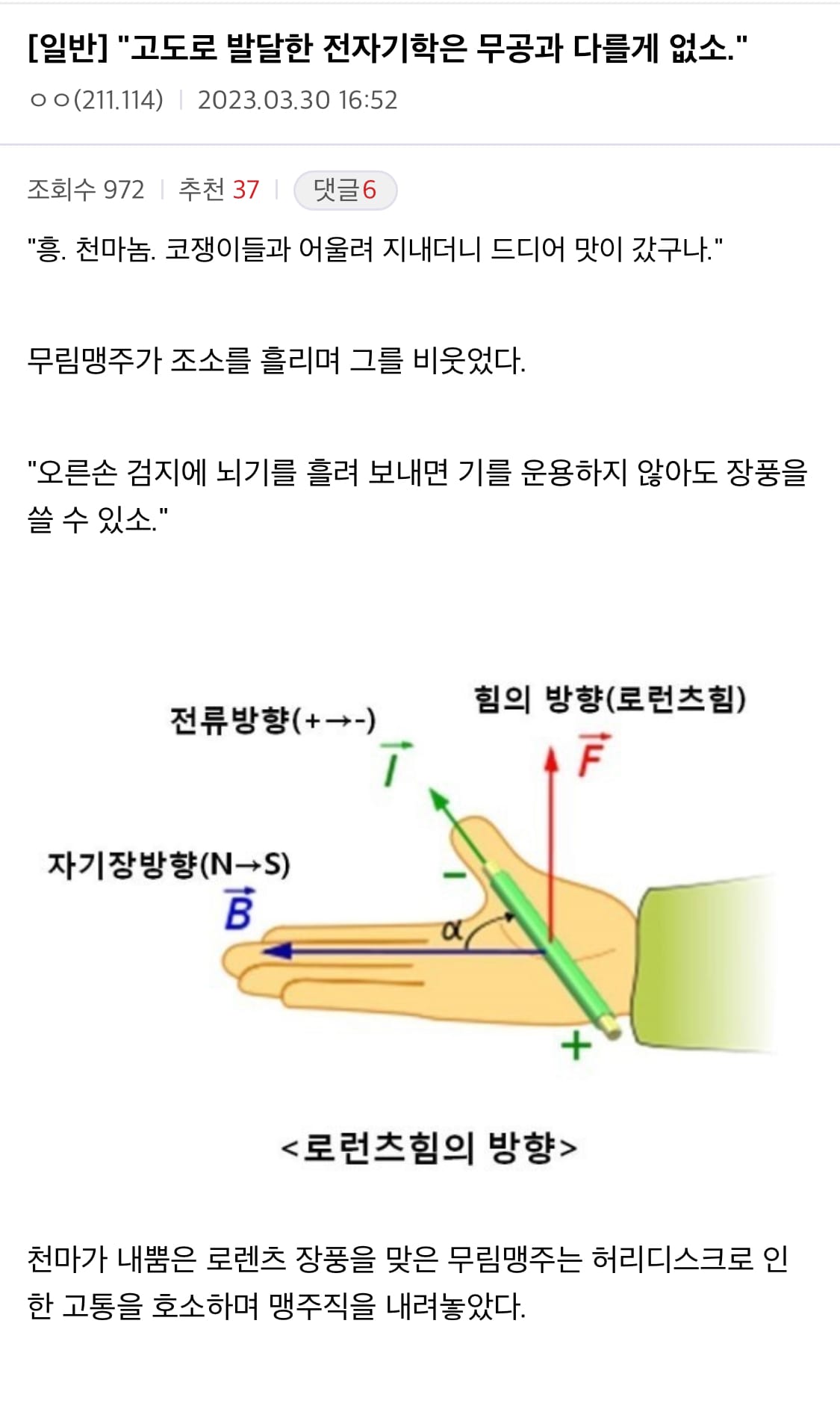 “고도로 발달한 전자기학은 무공과 다를게 없소”