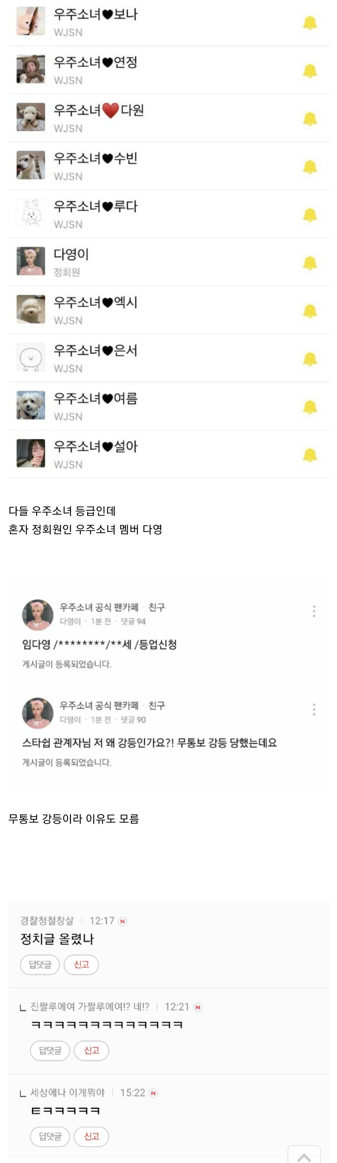 우주소녀 공식 카페에서 혼자 강등 당한 우주소녀 멤버