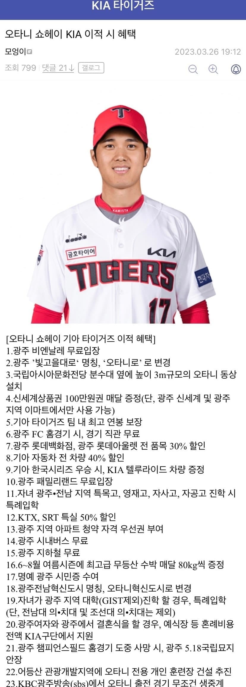 오타니 기아타이거즈 이적시 혜택.jpg