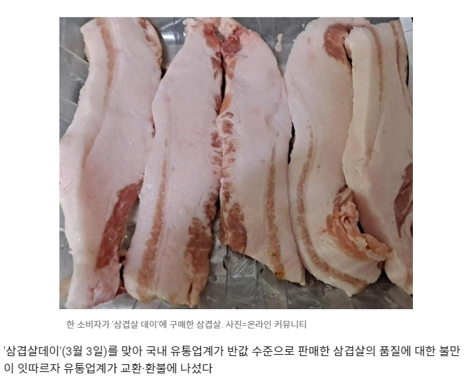 삼겹살데이 삼겹살 교환, 환불 진행