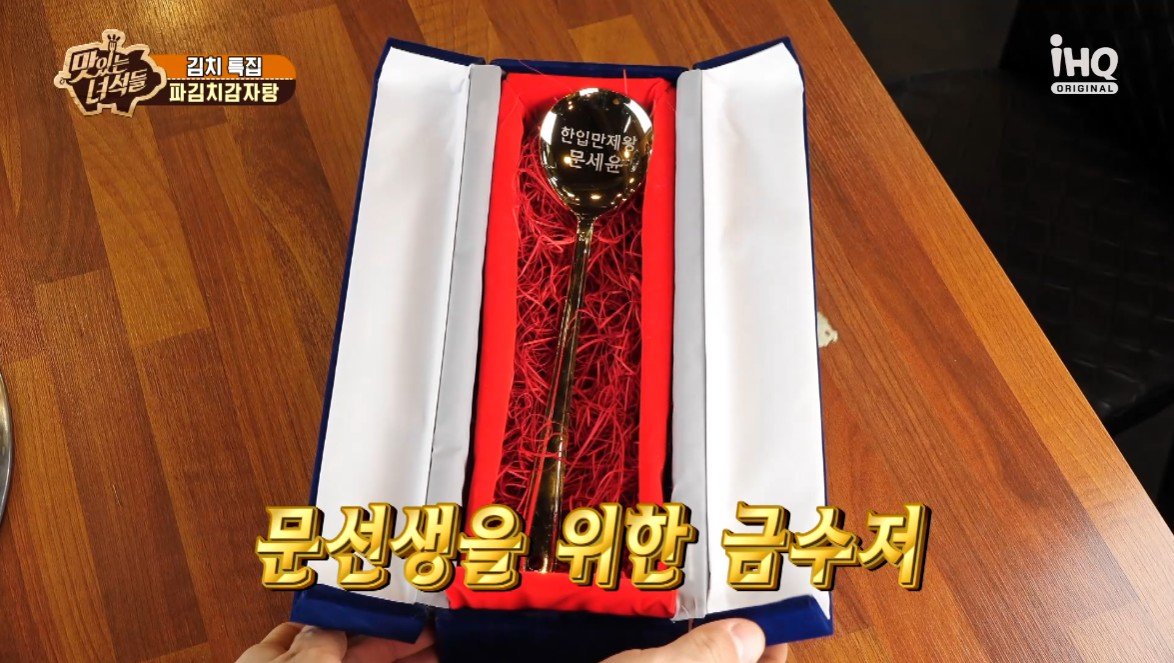 8년 만에 맛있는 녀석들 하차하는 문세윤에게 제작진이 주는 ...
