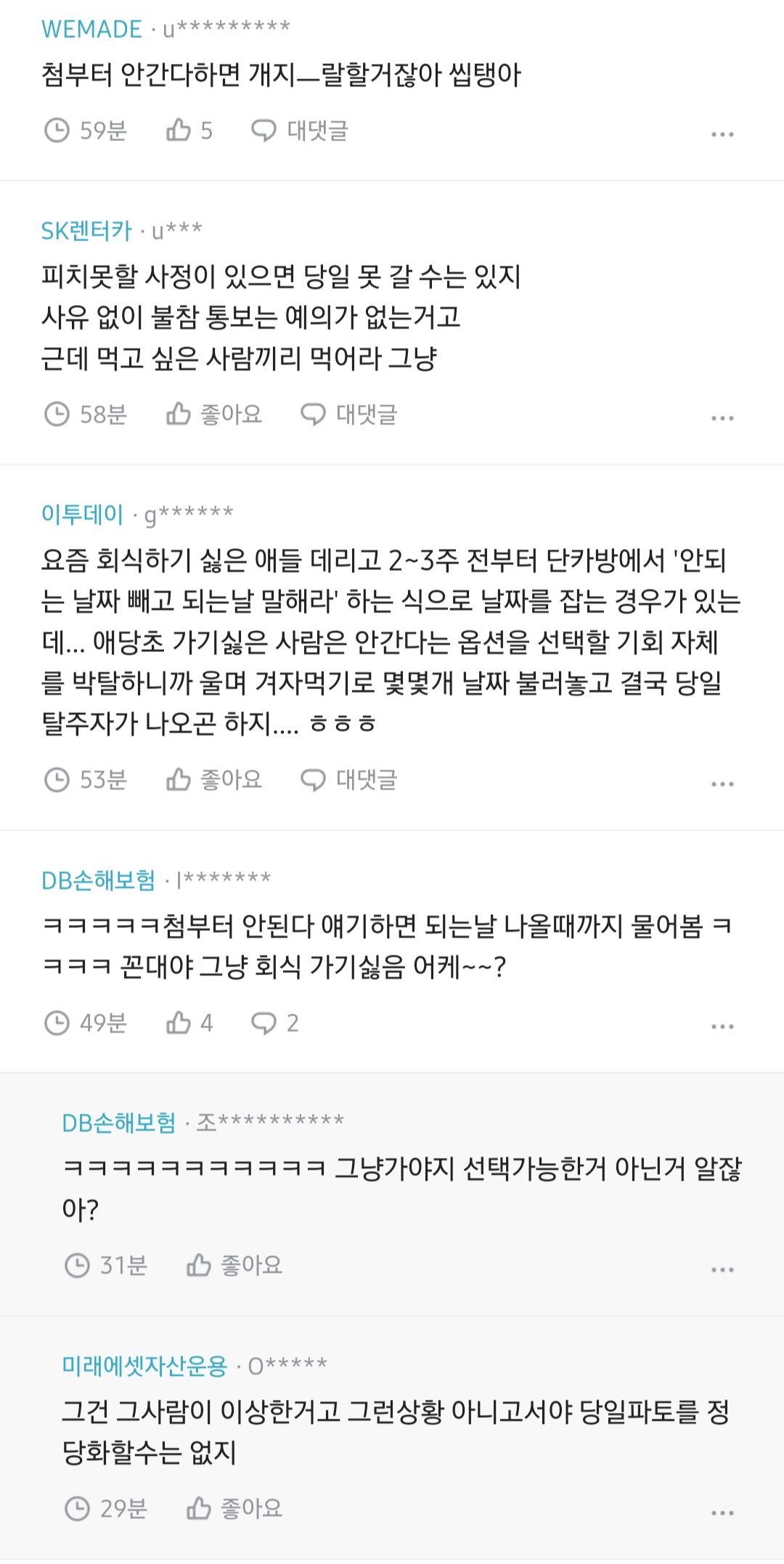 요즘 입사하는 애들은 회식이 자율인줄 아나봄