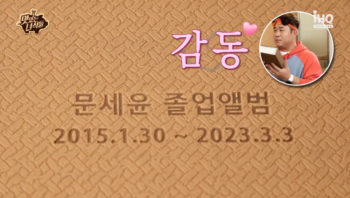 8년 만에 맛있는 녀석들 하차하는 문세윤에게 제작진이 주는 ...