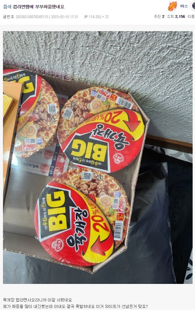 컵라면 때문에 부부싸움한 엠팍아재