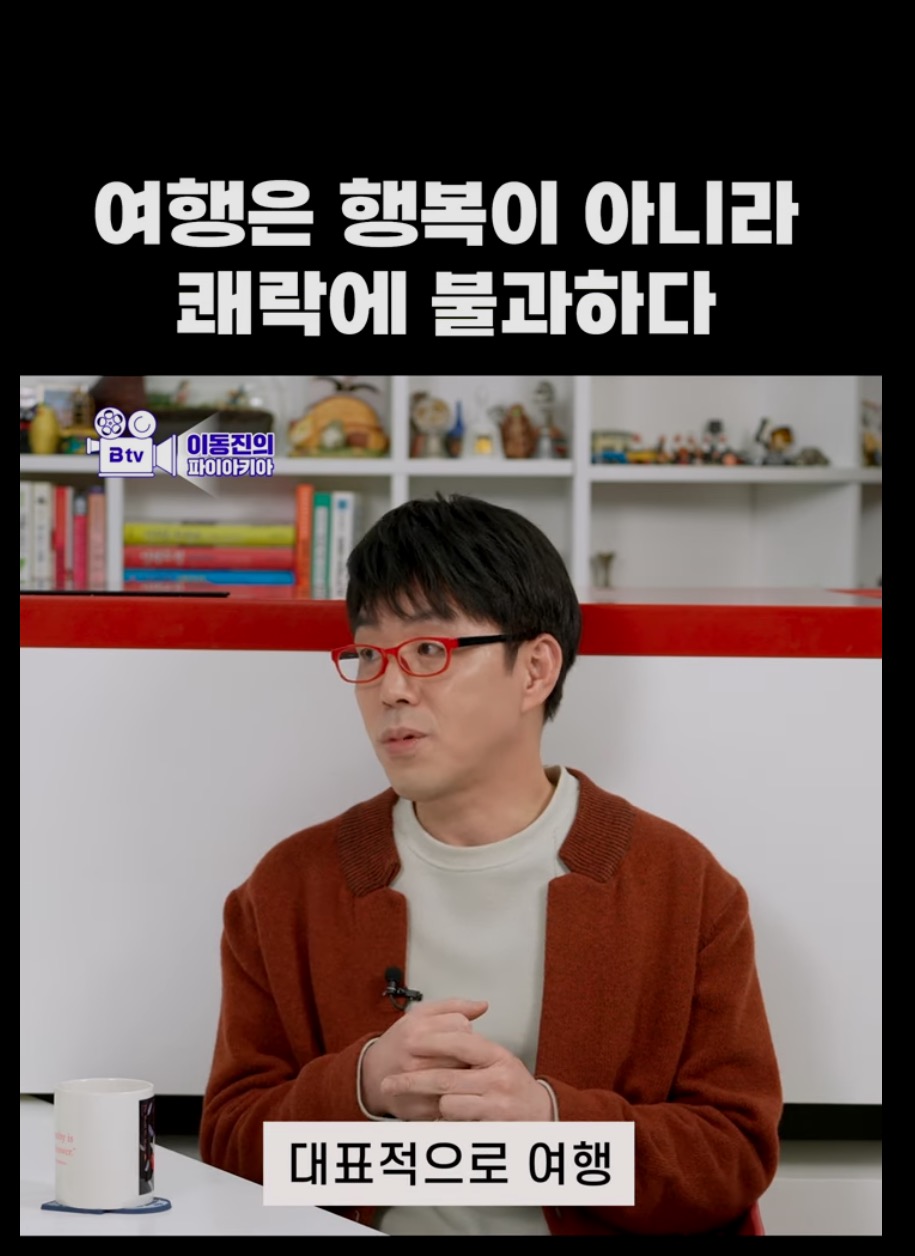 여행은 행복이 아니라 쾌락에 불과하다는 이유