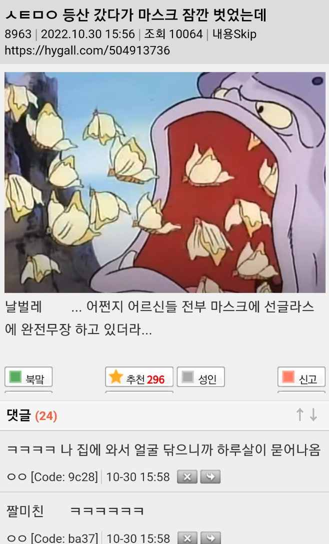 등산 갔다가 마스크 잠깐 벗었는데