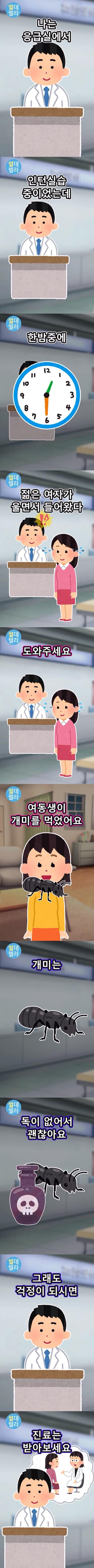 여동생이 개미를 먹어서 응급실에 옴