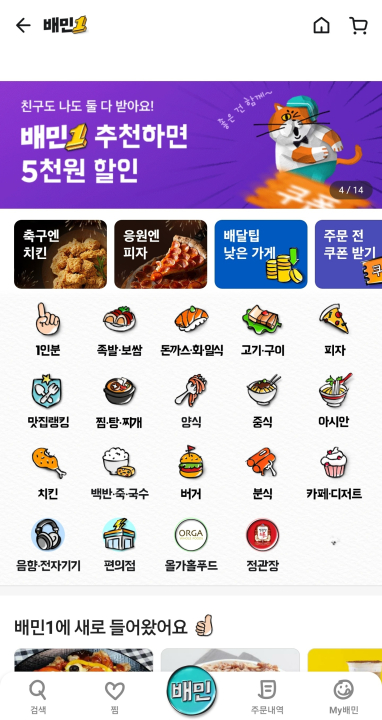 치트키를 쓰는 배달의 민족