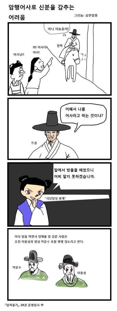 의외로 대부분 다 들켰다는 암행어사