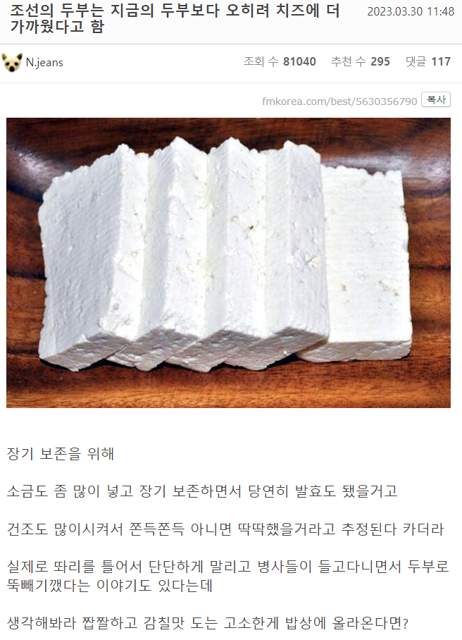 조선의 두부는 지금의 두부보다 오히려 치즈에 더 가까웠다고 함