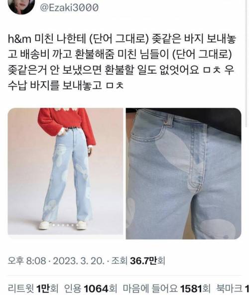 토끼 청바지 대참사