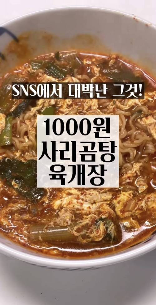 sns에서 대박 난 1000원짜리 사리곰탕 육개장