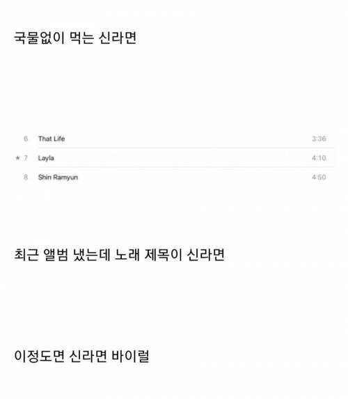 신라면에 중독된듯한 래퍼