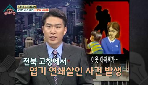 연쇄살인마에게 협박 받은적 있는 표창원