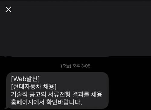 현대차 불합격하고 문자보냈는데 현대차에서 답장 옴!