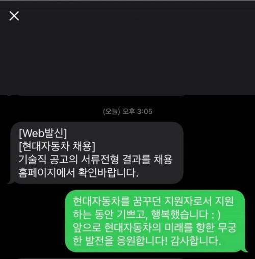 현대차 불합격하고 문자보냈는데 현대차에서 답장 옴!