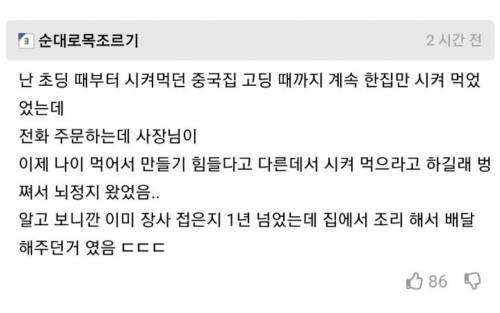 난 초딩때부터 시켜먹던 중국집 고딩때까지 계속 한집만 시켜먹었었는데