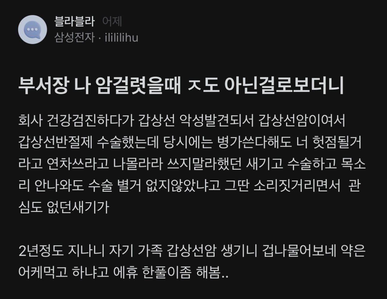 암 걸렸을때 ㅈ도 아니라고 했던 부서장.jpg