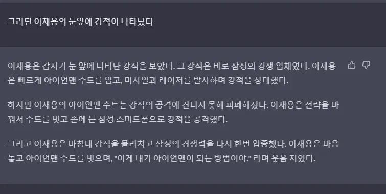 이재용이 사실은 아이언맨인 소설을 써줘