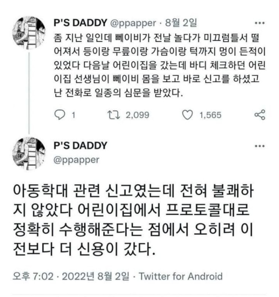 아동학대로 신고 받았지만 기분이 좋은 아버지.jpg