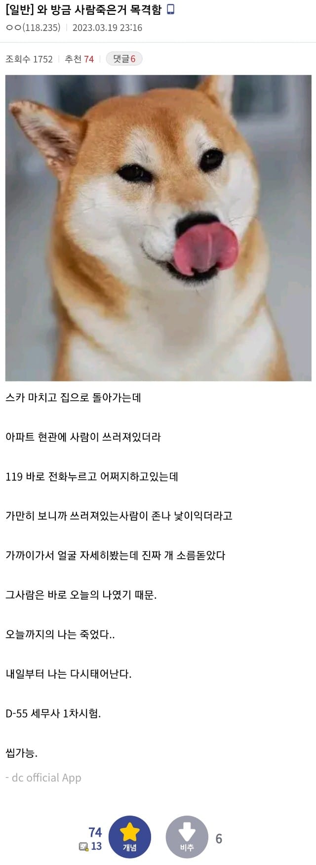 낯익은 사람 죽은거 목격한 디씨인