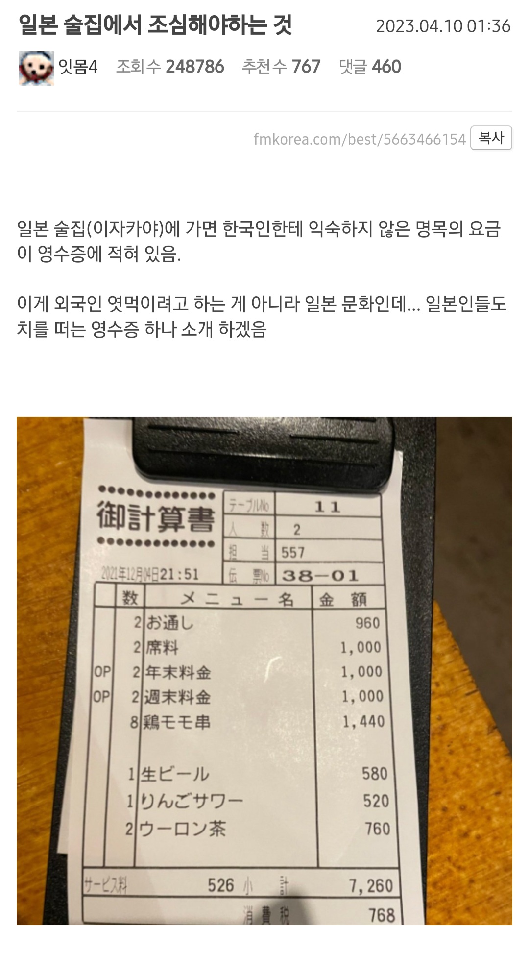 일본 술집에서 조심해야하는 것.jpg