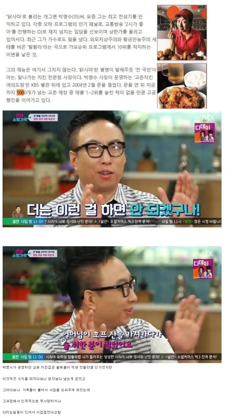 박명수 월매출 억대 교촌치킨 접은 이유