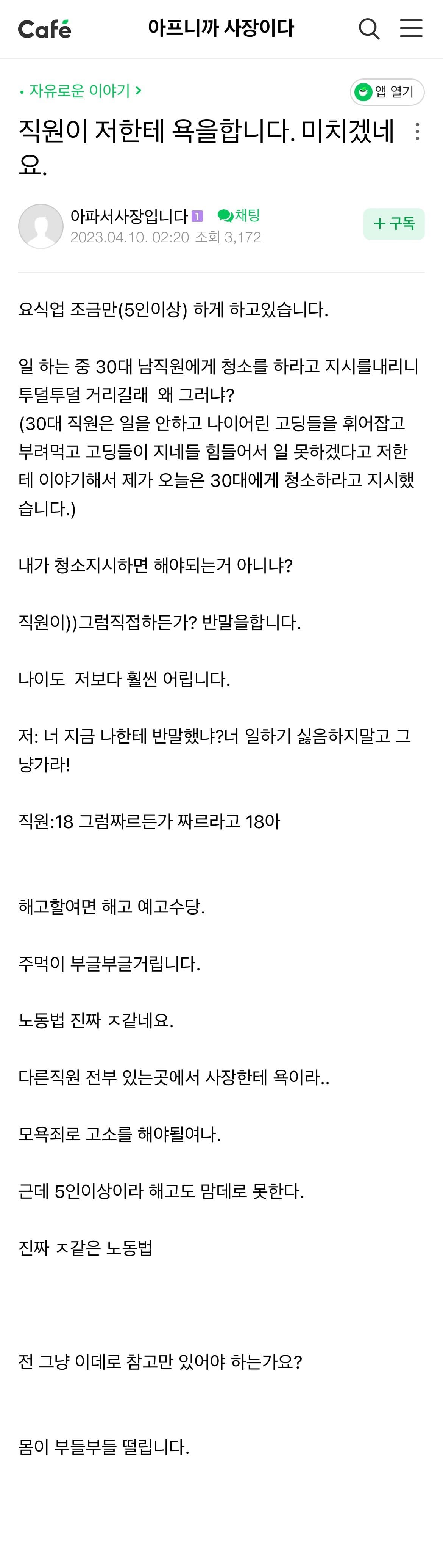 오늘자 자영업자 커뮤.... 직원한테 쌍욕들은 사장님 ㄷㄷ...jpg