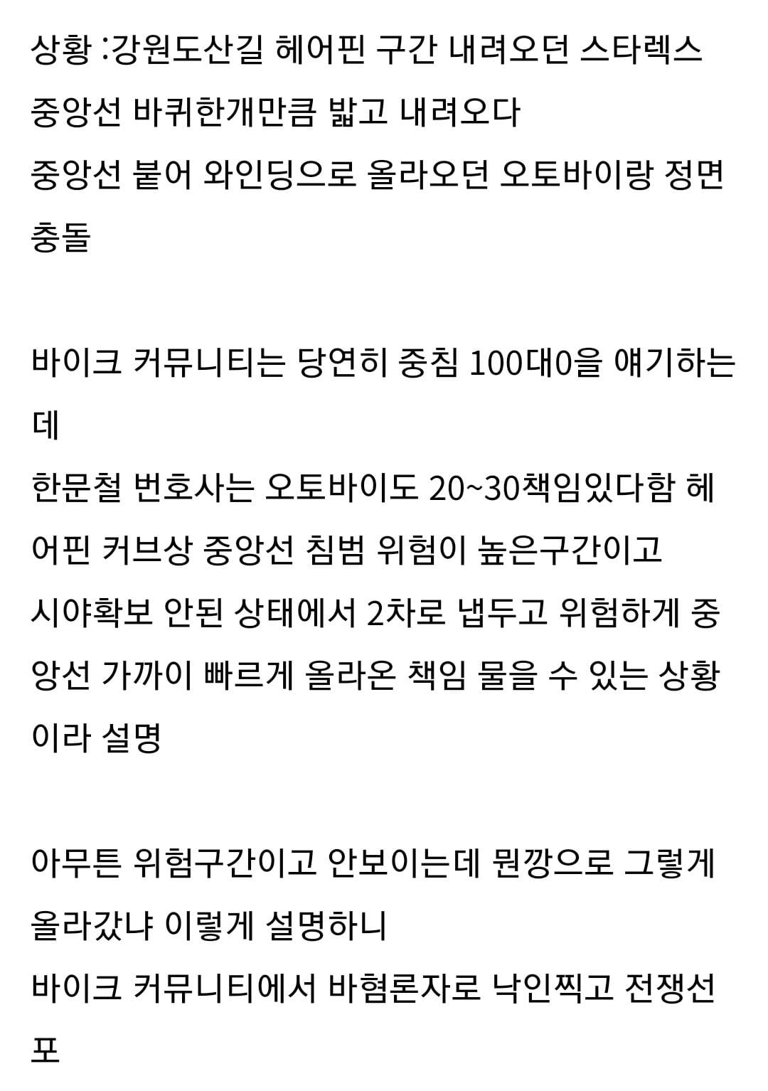한문철 피셜 오토바이도 20~30 잘못 있다