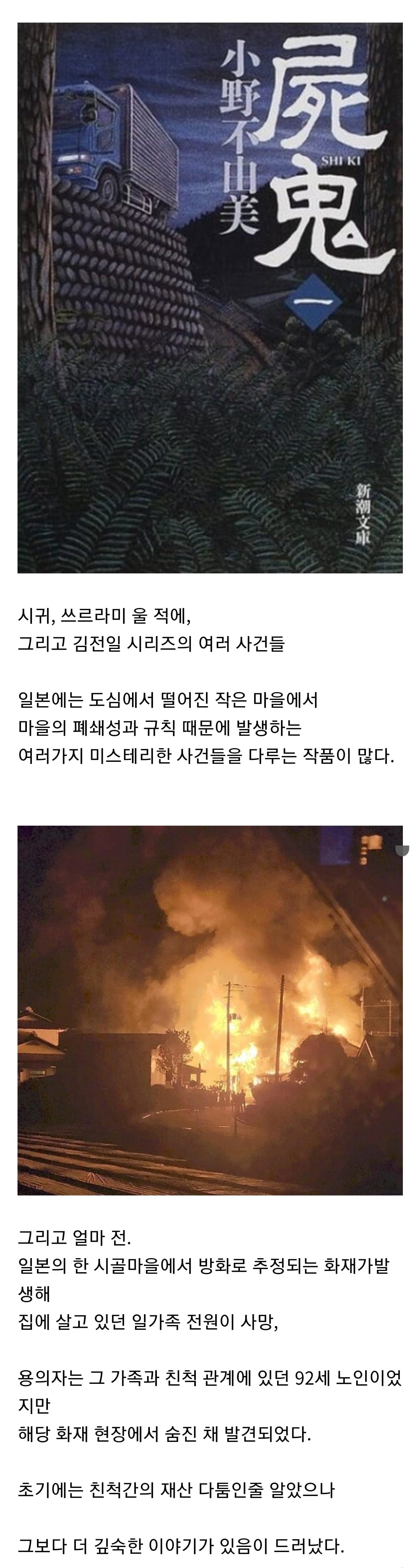 얼마 전 일본 지방 마을에서 발생한 일가족 방화사건