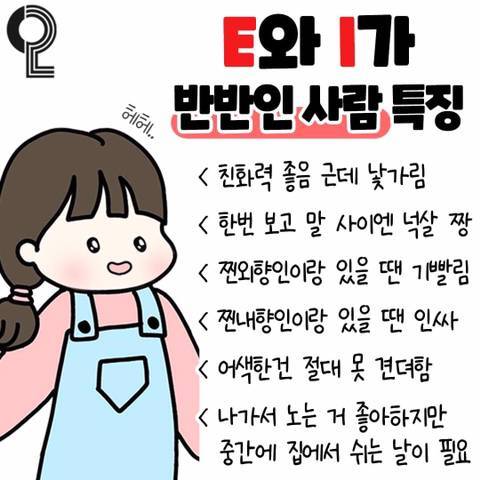 E와 I가 반반인 사람 특징