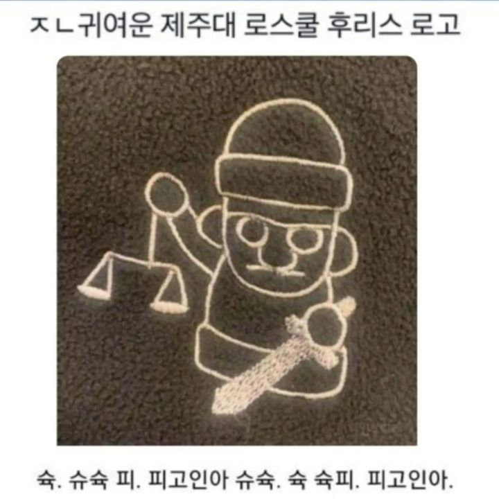 제주대 로스쿨 후리스 로고