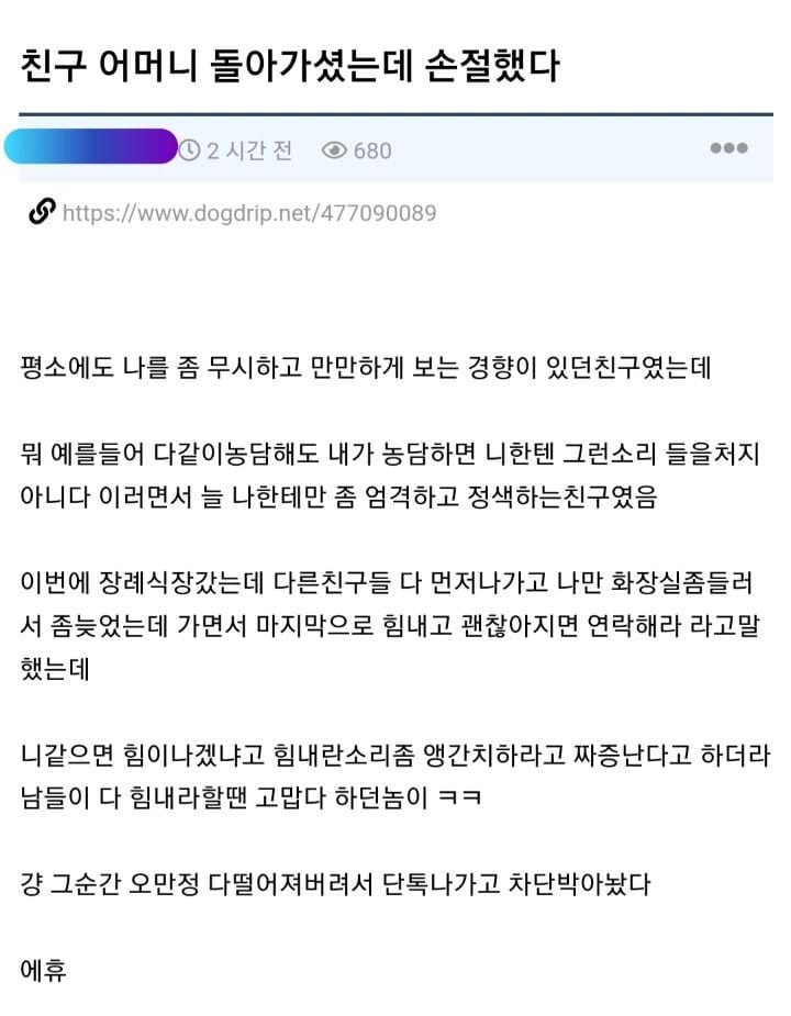 친구 어머니 돌아가셨는데 친구 손절했다