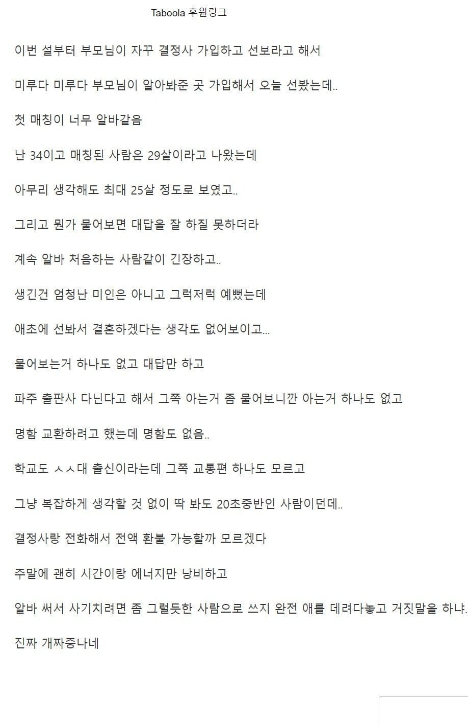 선 보러 가서 사기 당한 것 같다는 남자