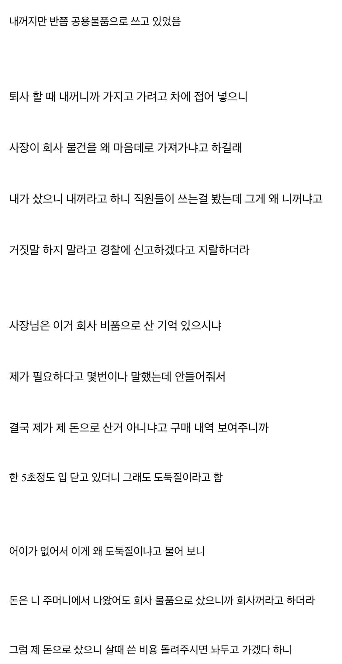 사장이 내물건 강탈 시도했다