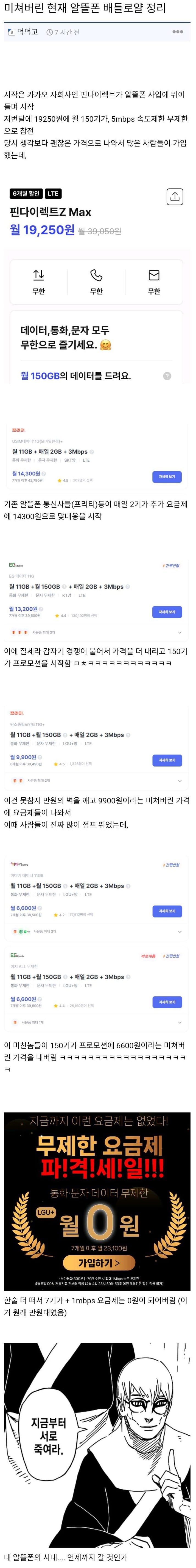 미쳐버린 현재 알뜰폰 배틀로얄 정리