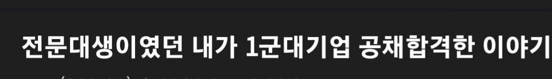 전문대생인 내가 대기업1군 공채합격한 이야기