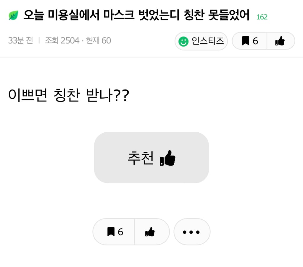 오늘 미용실에서 마스크 벗었는데 칭찬 못들었어