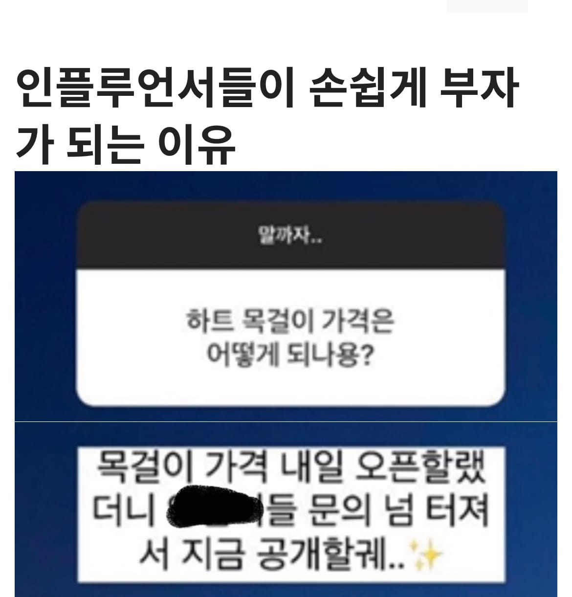 인플루언서들이 손쉽게 부자가 되는 방법