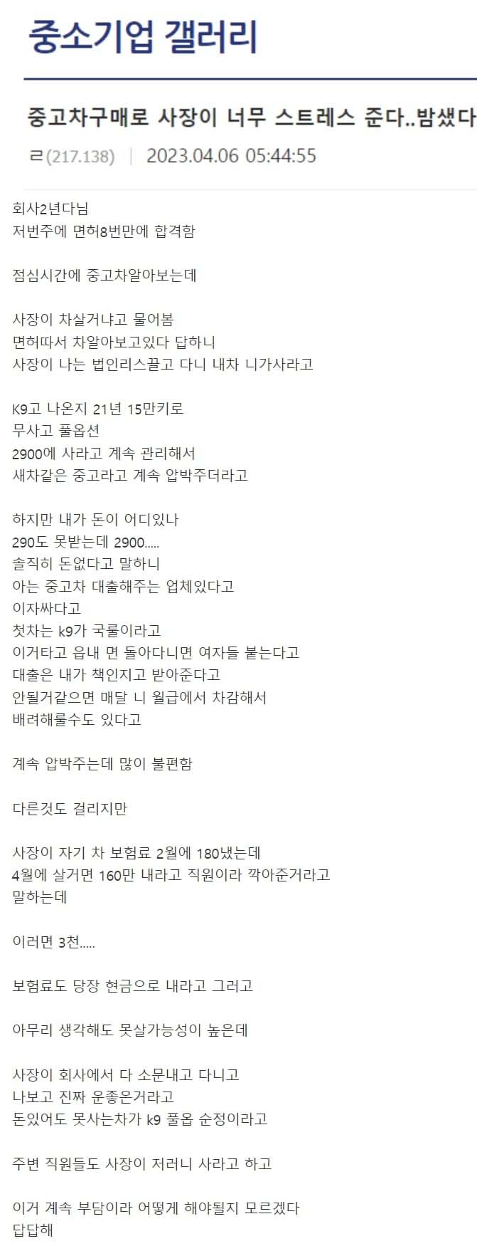 중고차 구매로 사장이 너무 스트레스 준다