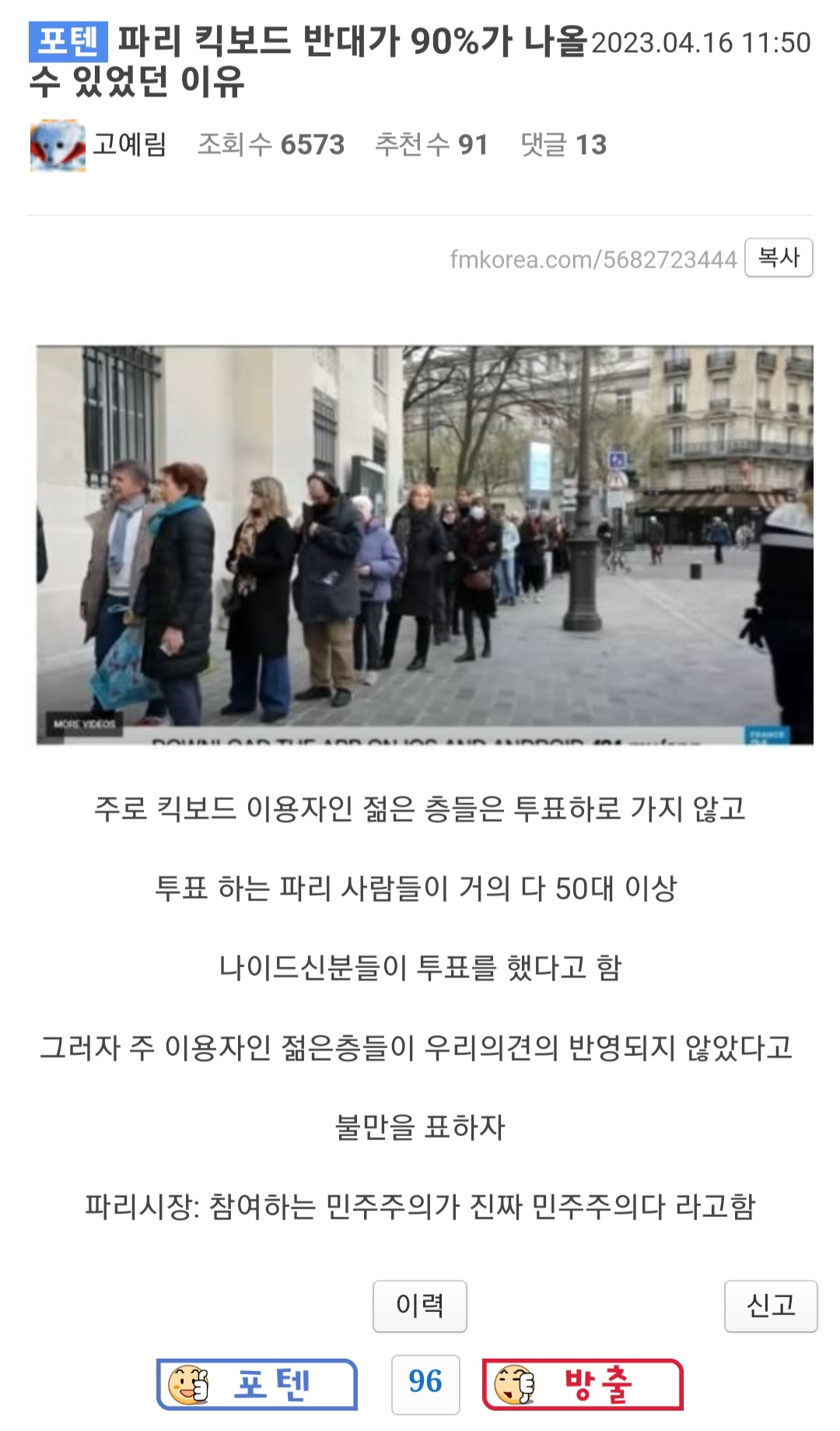 파리 킥보드 반대가 90%가 나올수 있었던 이유