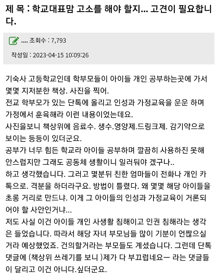 학교대표맘 고소라도 해야할지 고민중인 82쿡 학부모