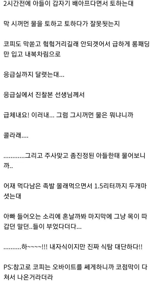 아들이 검은 물 토하고 코피쏟아서 응급실 다녀온 아버지