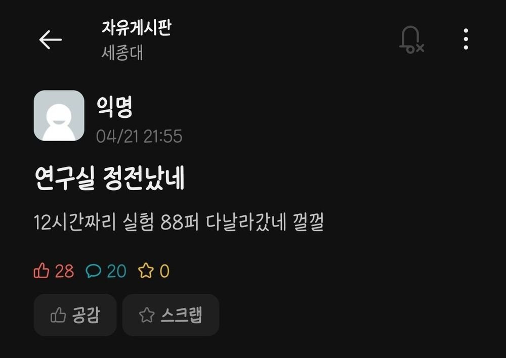 어젯밤, 세종대에 일어난 비극