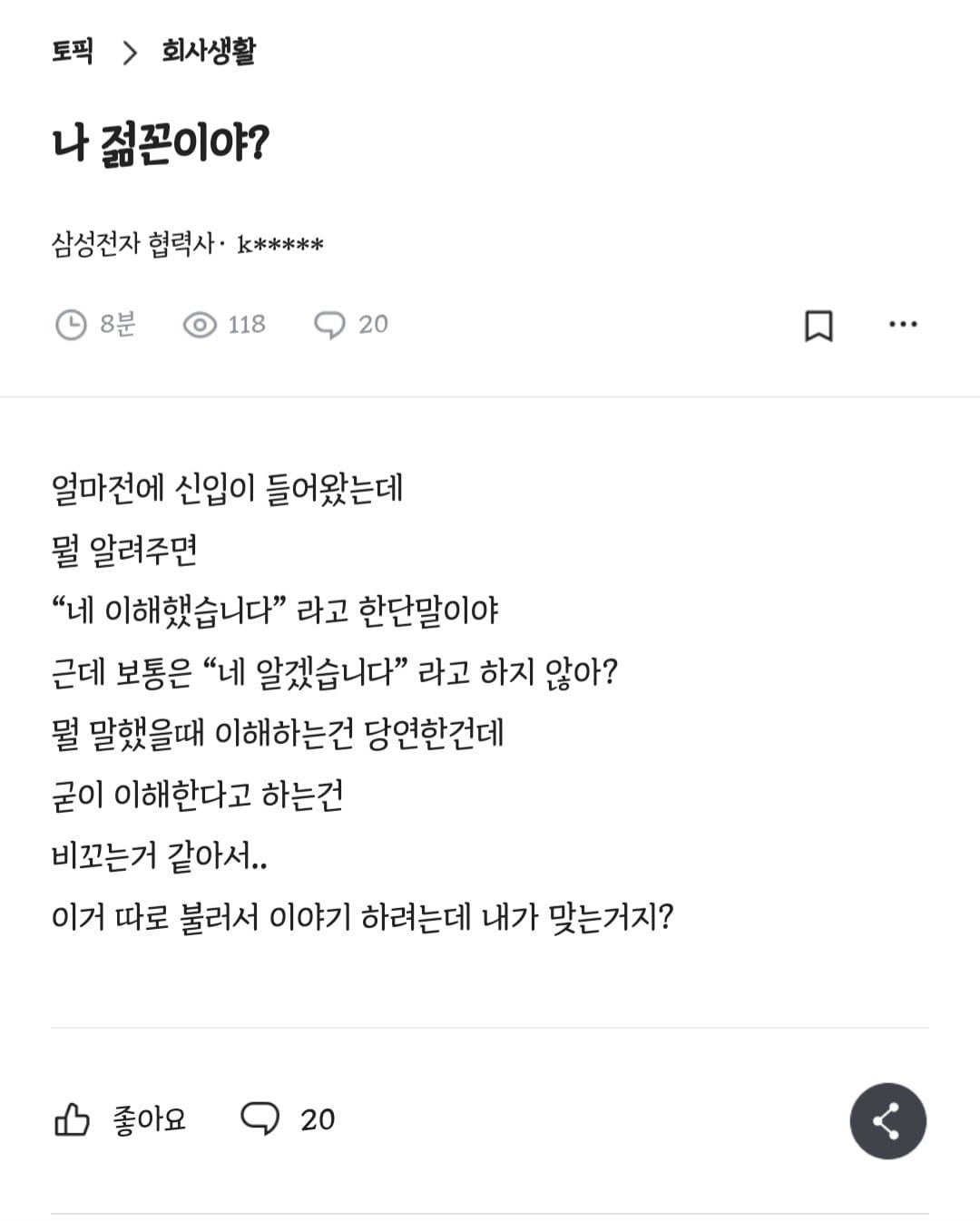 신입이 네 이해했습니다 라고 하는게 거슬림.blind