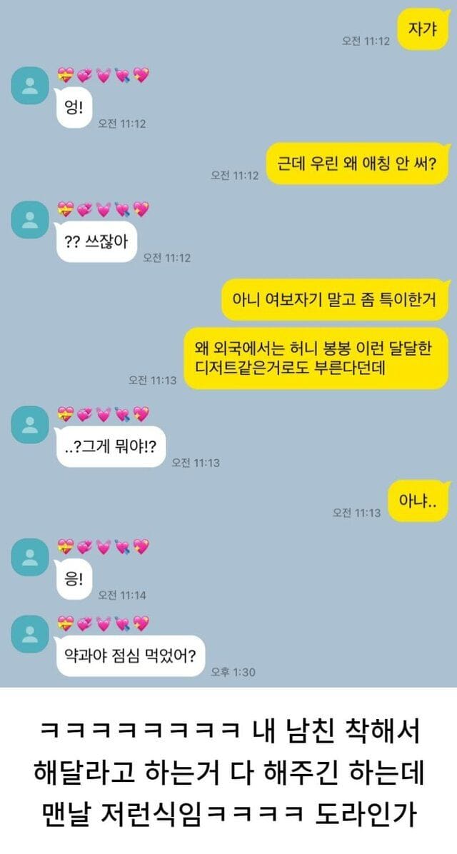 어느 커플의 한국식 애칭