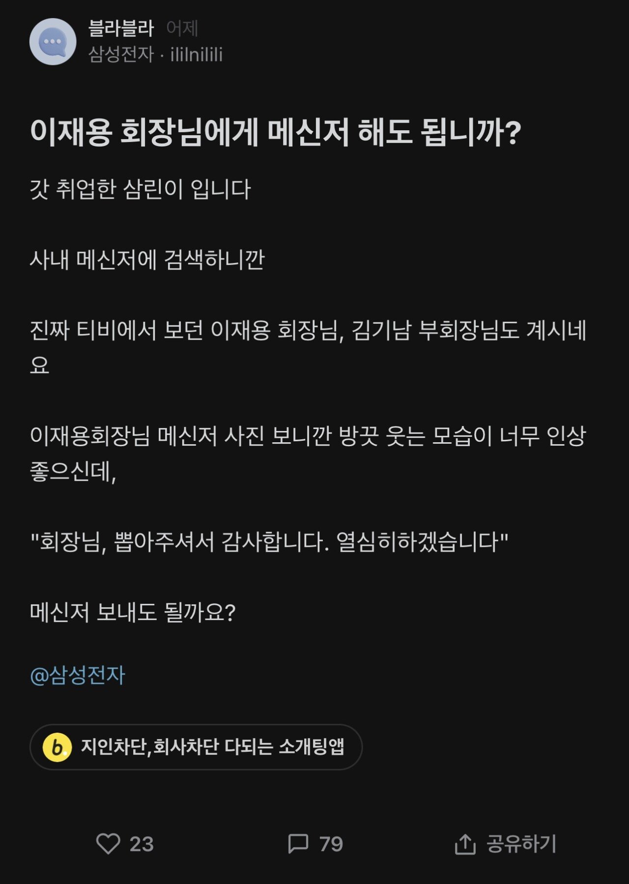 이재용한테 메신저 보내도 되냐는 삼전직원...jpg